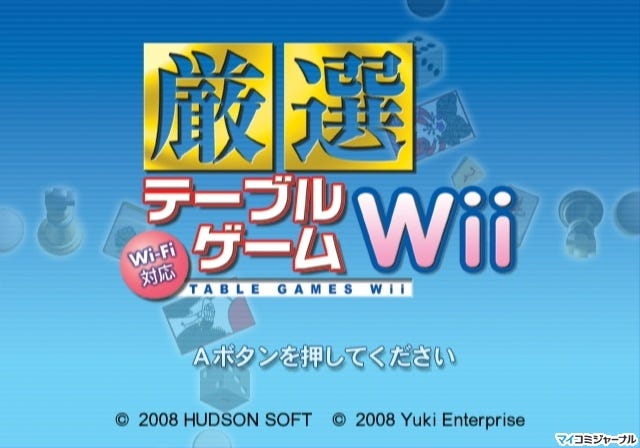 10種類のテーブルゲームを収録した『Wi-Fi対応 厳選テーブルゲームWii