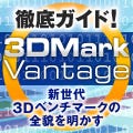 徹底ガイド! 3DMark Vantage - 新世代3Dベンチマークの全貌を明かす