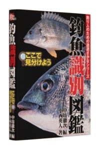 釣ったものの この魚 食べられるの という時に活躍 釣魚識別図鑑 マイナビニュース