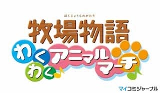 人気slg 牧場物語 シリーズの最新作が今秋に登場 プラットフォームはwii マイナビニュース