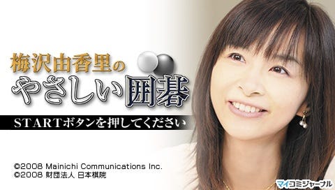 梅沢由香里のやさしい囲碁』、PSP向けにパワーアップして10月に登場