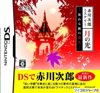 Ds 赤川次郎ミステリー 月の光 沈める鐘の殺人 の公式hpがオープン マイナビニュース