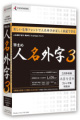 クレオ、美しい毛筆フォントで人名を正しく書ける「筆まめ人名外字 3」