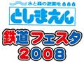 集まれ鉄道好きファミリー! - 「としまえん鉄道フェスタ2008」開催
