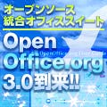オープンソース統合オフィススイート「OpenOffice.org 3.0」到来!!