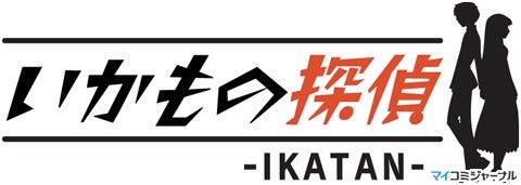 サイバーフロント、DS『いかもの探偵 -IKATAN-』の発売日を11月13日に