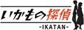 サイバーフロント、DS『いかもの探偵 -IKATAN-』の発売日を11月13日に延期