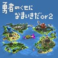 SCEJ、PSP『勇者のくせになまいきだor2』の無料体験版を配信開始