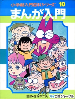 石ノ森章太郎 里中満智子 水木しげる 赤塚不二夫 唐沢なをき マンガ家入門 入門 2 マイナビニュース