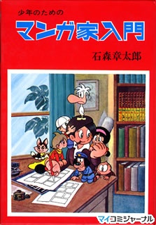 石ノ森章太郎 里中満智子 水木しげる 赤塚不二夫 唐沢なをき マンガ家入門 入門 4 マイナビニュース