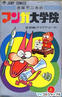 石ノ森章太郎、里中満智子、水木しげる、赤塚不二夫 - 唐沢なをき『マンガ家入門』入門 | マイナビニュース