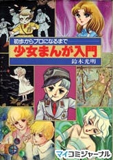 石ノ森章太郎、里中満智子、水木しげる、赤塚不二夫 - 唐沢なをき『マンガ家入門』入門 | マイナビニュース