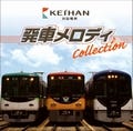 つなぐと1曲になる各駅の発車メロディをCD化 - 京阪電鉄