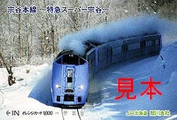 オレンジカードに宗谷本線の看板列車が登場 - JR北海道旭川支社 | マイ