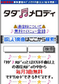 ソフトバンク、着メロを毎月3曲無料提供する「タダメロディ」をオープン