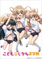 『こどものじかん』の続編が完全初回限定生産のOVAになって2月にリリース