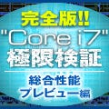 完全版!! 「Core i7」極限検証 - 総合性能プレビュー編