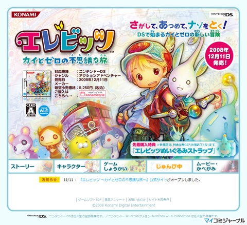 KONAMI、DS『エレビッツ カイとゼロの不思議な旅』の公式サイトを KONAMI、DS『エレビッツ カイとゼロの不思議な旅』の公式サイトを