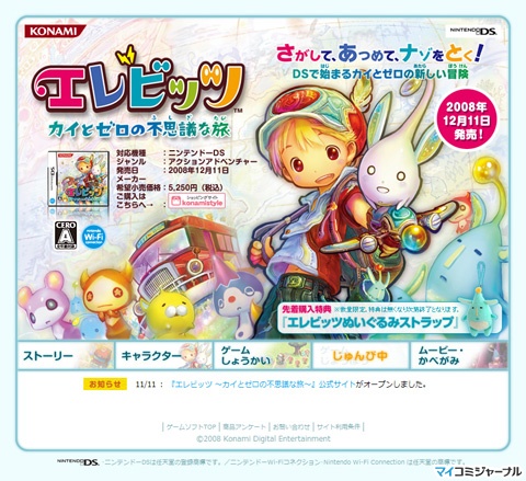 KONAMI、DS『エレビッツ カイとゼロの不思議な旅』の公式サイトを 