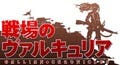 『戦場のヴァルキュリア』がTVアニメ化決定! 2009年春に放送開始