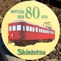 記念入場券発売、ヘッドマーク掲出 - 神戸電鉄80周年記念イベントを実施