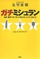 『ミシュランガイド東京2009』発売を控え、2008年版をぶった斬るレストランガイド『ガチミシュラン』が登場