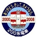 伊豆急行、200系電車のさよなら運転、撮影会を実施 - 記念乗車券も発売