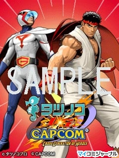 Wii『タツノコVS. CAPCOM』、ショップの購入特典と公式携帯サイト情報