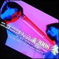 どうまとめたらいいのか……『ニコニコ大会議2008冬』～短い(冬)から(ββ)へ