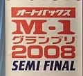 実力派コンビが続々登場! 『M-1グランプリ2008』準決勝・大阪大会