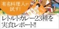 有名料理人が試す! レトルトカレー23種を実食レポート!!