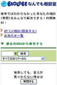 BIGLOBE、ケータイQ&Aサイト「BIGLOBEなんでも相談室」を提供開始