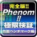 完全版!! 「Phenom II」極限検証 - 性能ベンチマーク編