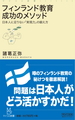 実現力を鍛える秘訣とは! - 「フィンランド教育 成功のメソッド」発売