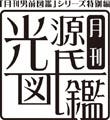 乙女向け総合サイト「ぽにきゅん」オープン! 月刊男前図鑑は「光源氏」に