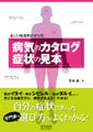 頭が痛い、手足がしびれる…自覚症状でわかる"病気のカタログ"本が登場