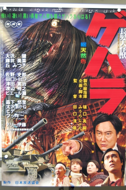 みうらじゅん企画・脚本のスペクタクル映画が完成 - 『長髪大怪獣 ゲハラ』 | マイナビニュース