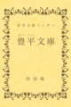 不朽の名作がiPhoneで読める「豊平文庫」 - ランキング表示に対応