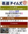 携帯情報サイト「鉄道タイムズ by駅探」がスタート - 新しい鉄道雑誌と連携