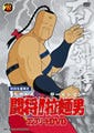 東映ビデオ、キン肉マン29周年企画「闘将!!拉麺男 コンプリートDVD」発売