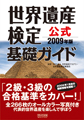 初心者でも合格できる1冊? - 『世界遺産検定公式基礎ガイド2009年度版』