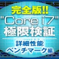 完全版!! 「Core i7」極限検証 - 詳細性能ベンチマーク編