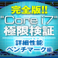 完全版!! 「Core i7」極限検証 - 詳細性能ベンチマーク編