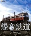 旧型電車の魅力をブルーレイと5.1chサラウンドで - 『爆音鉄道　ことでん』