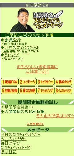 ウィルコムの公式サイトに「江原啓之スピリチュアルメッセージ」が登場 | マイナビニュース