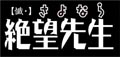 第三期突入に絶望した!? 『【懺・】さよなら絶望先生』、2009年夏スタート