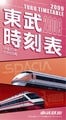 東武鉄道、6月6日の伊勢崎線・日光線ダイヤ改正対応の「東武時刻表」発売