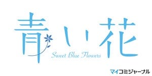 のだめ ハチクロ のコンビが送る新作tvアニメ 青い花 7月放送