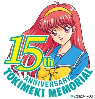 「ときめきメモリアル」誕生15周年! 記念グッズが続々と登場! | マイナビニュース