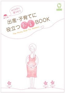 プレママ向け 出産 子育てに役立つお金book 赤ちゃん本舗で配布 マイナビニュース